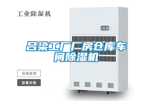 呂梁工廠廠房倉庫車間草莓视频污污污污