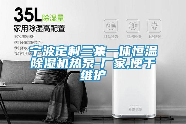 寧波定製三集一體恒溫草莓视频污污污污熱泵-廠家,便於維護