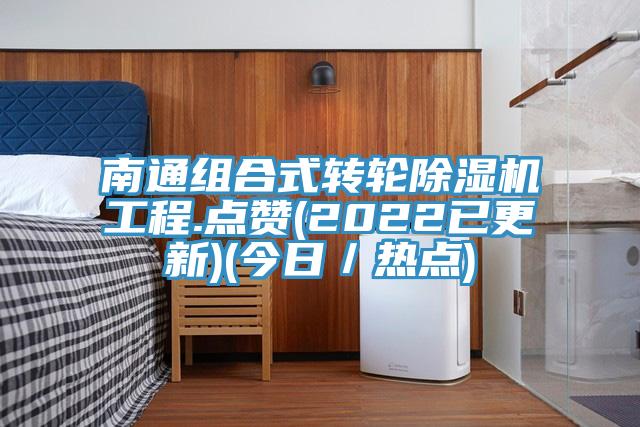 南通組合式轉輪草莓视频污污污污工程.點讚(2022已更新)(今日／熱點)