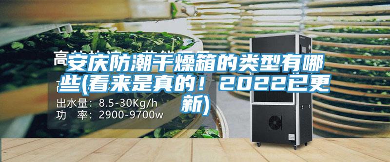 安慶防潮幹燥箱的類型有哪些(看來是真的！2022已更新)