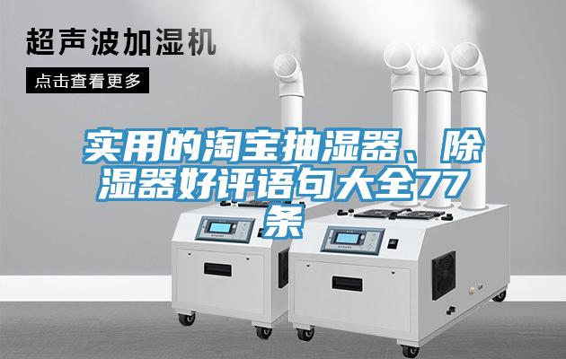 實用的淘寶抽濕器、除濕器好評語句大全77條