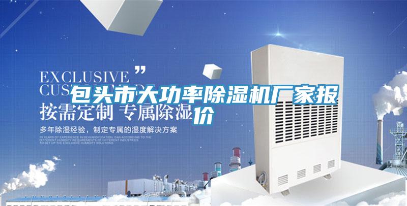 包頭市大功率草莓视频污污污污廠家報價