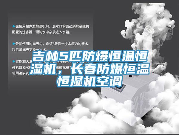 吉林5匹防爆恒溫恒濕機，長春防爆恒溫恒濕機空調