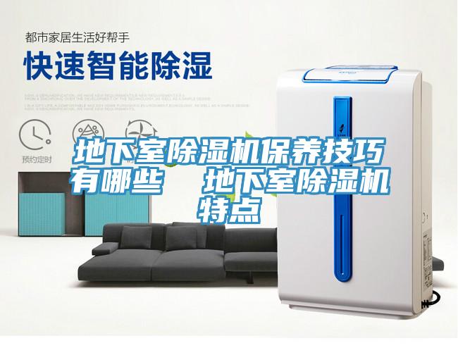 地下室草莓视频污污污污保養技巧有哪些  地下室草莓视频污污污污特點