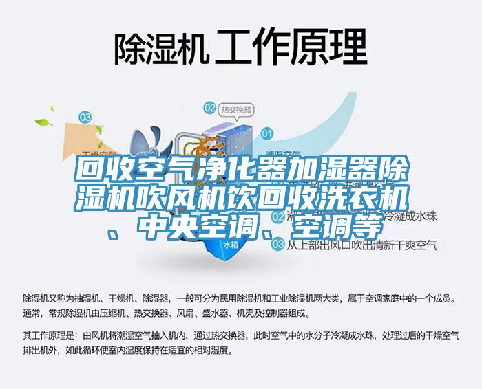 回收空氣淨化器加濕器草莓视频污污污污吹風機飲回收洗衣機、中央空調、空調等
