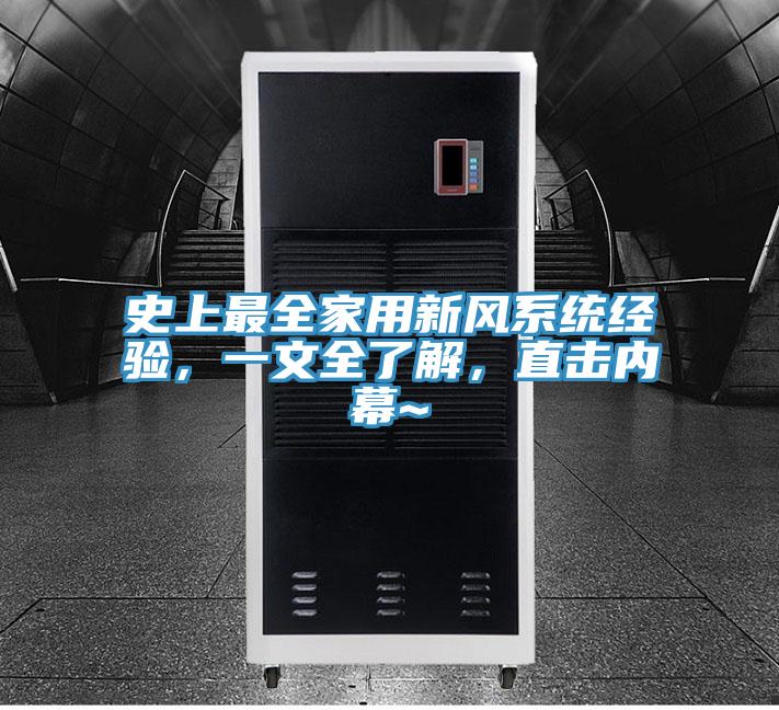 史上最全家用新風係統經驗，一文全了解，直擊內幕~