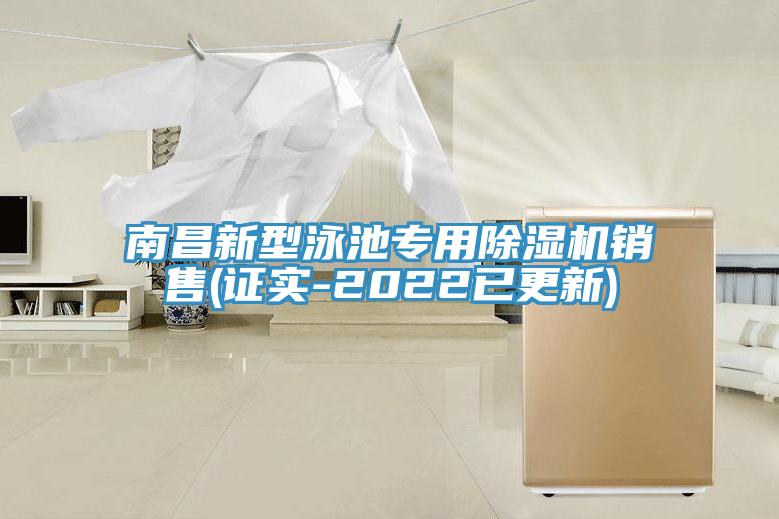 南昌新型泳池專用草莓视频污污污污銷售(證實-2022已更新)