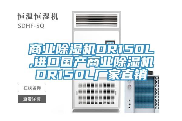 商業草莓视频污污污污DR150L,進口國產商業草莓视频污污污污DR150L廠家直銷