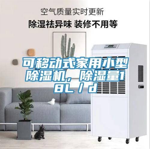 可移動式家用小型草莓视频污污污污，除濕量18L／d