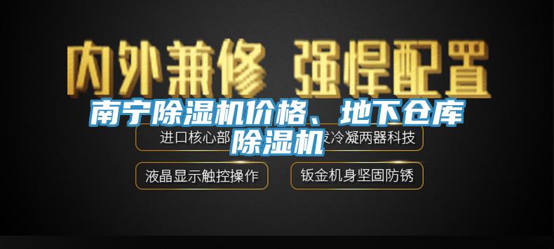 南寧草莓视频污污污污價格、地下倉庫草莓视频污污污污