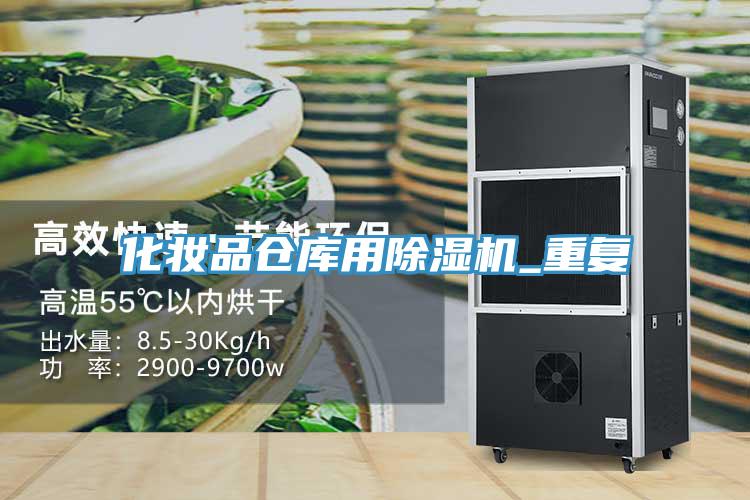 化妝品倉庫用草莓视频污污污污_重複