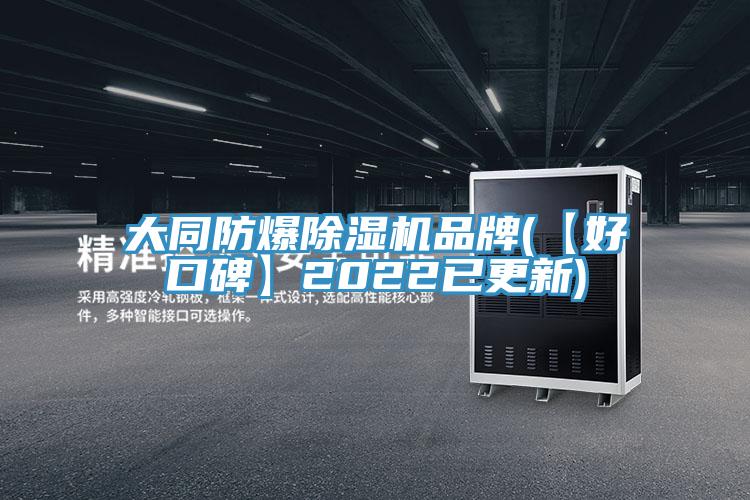 大同防爆草莓视频污污污污品牌(【好口碑】2022已更新)