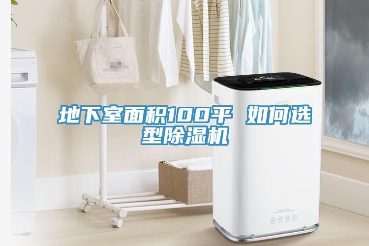 地下室麵積100平 如何選型草莓视频污污污污