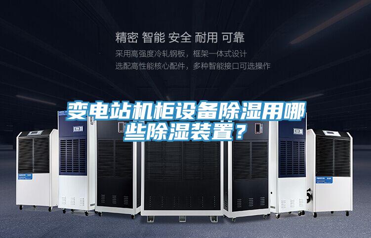 變電站機櫃設備除濕用哪些除濕裝置？