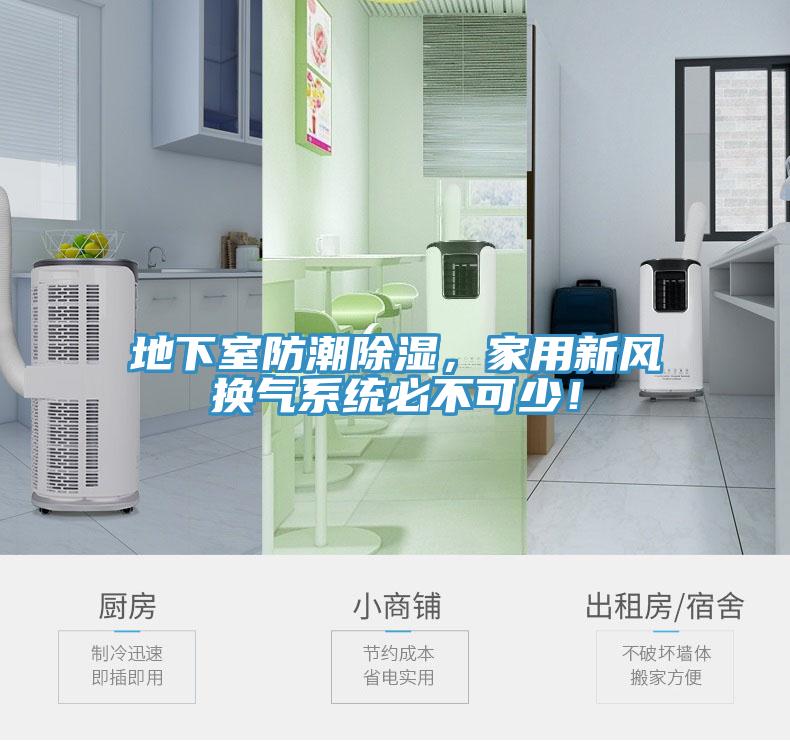 地下室防潮除濕，家用新風換氣係統必不可少！