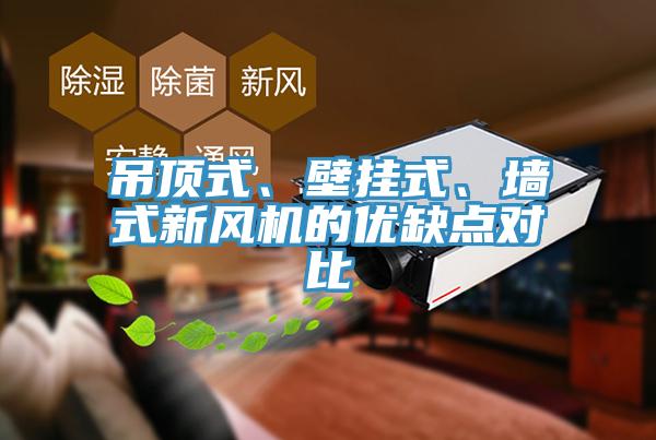 吊頂式、壁掛式、牆式新風機的優缺點對比
