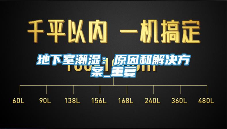 地下室潮濕：原因和解決方案_重複