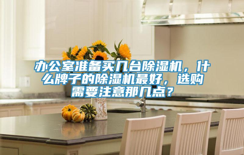 辦公室準備買幾台草莓视频污污污污，什麽牌子的草莓视频污污污污最好，選購需要注意那幾點？