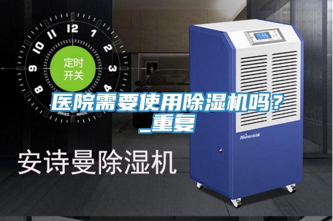 醫院需要使用草莓视频污污污污嗎？_重複