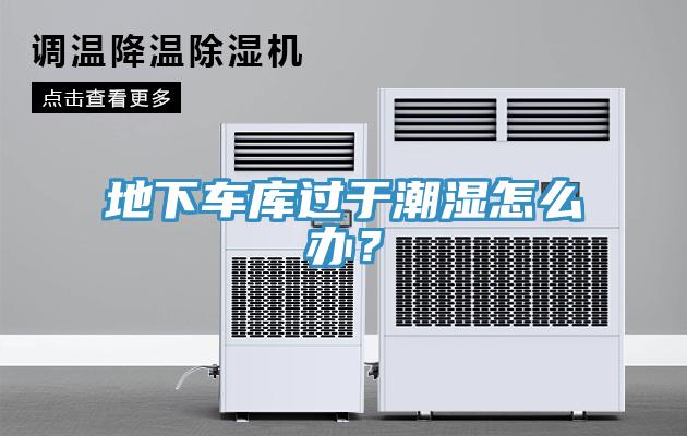 地下車庫過於潮濕怎麽辦？