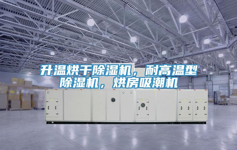 升溫烘幹草莓视频污污污污，耐高溫型草莓视频污污污污，烘房吸潮機