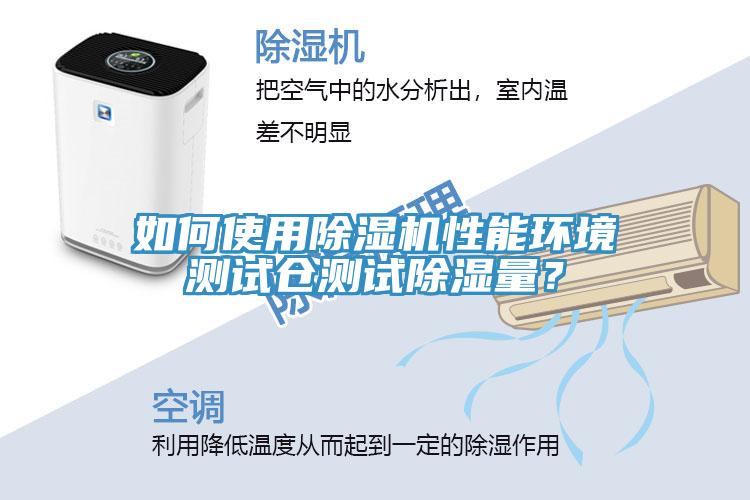 如何使用草莓视频污污污污性能環境測試倉測試除濕量？