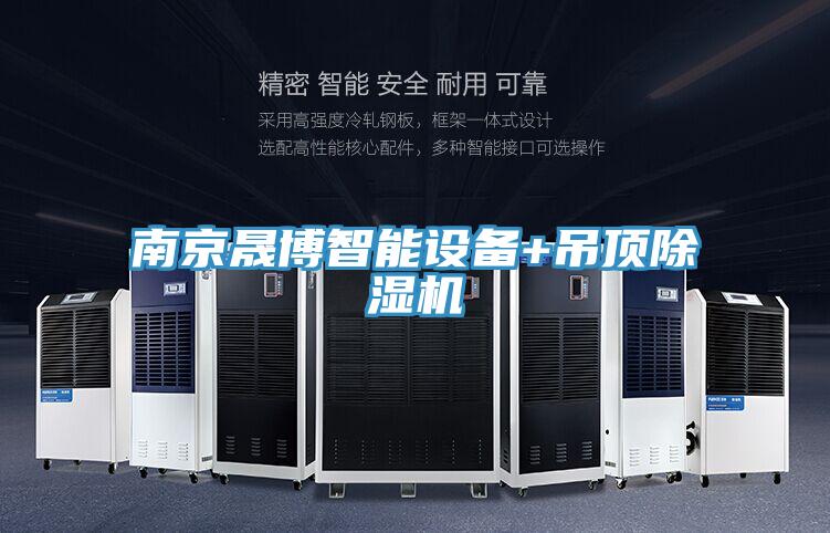 南京晟博智能設備+吊頂草莓视频污污污污