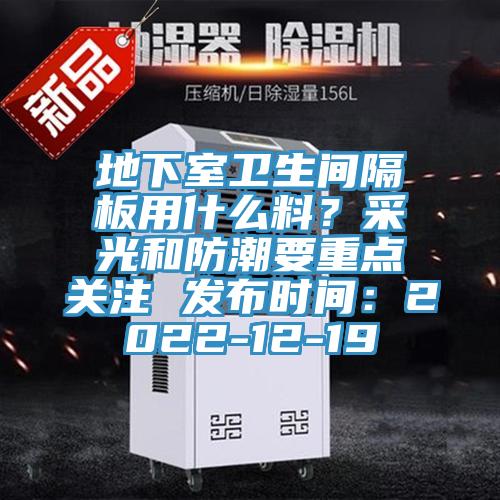地下室衛生間隔板用什麽料？采光和防潮要重點關注 發布時間：2022-12-19