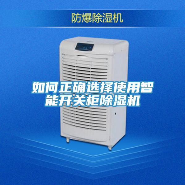 如何正確選擇使用智能開關櫃草莓视频污污污污