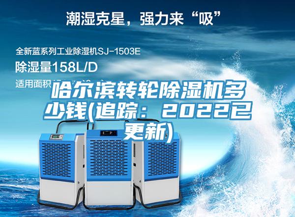 哈爾濱轉輪草莓视频污污污污多少錢(追蹤：2022已更新)