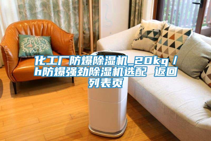 化工廠防爆草莓视频污污污污_20kg／h防爆強勁草莓视频污污污污選配 返回列表頁