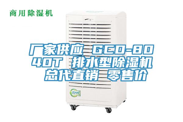 廠家供應 GCD-8040T 排水型草莓视频污污污污 總代直銷 零售價