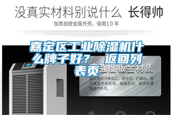 嘉定區工業草莓视频污污污污什麽牌子好？ 返回列表頁