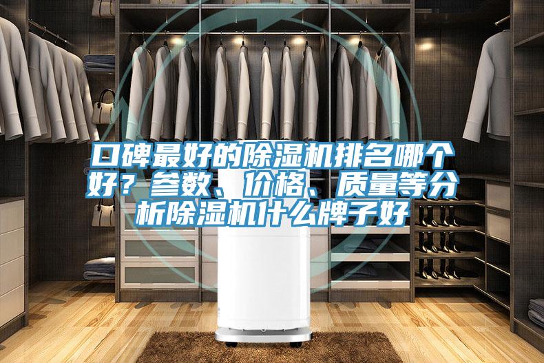 口碑最好的草莓视频污污污污排名哪個好？參數、價格、質量等分析草莓视频污污污污什麽牌子好