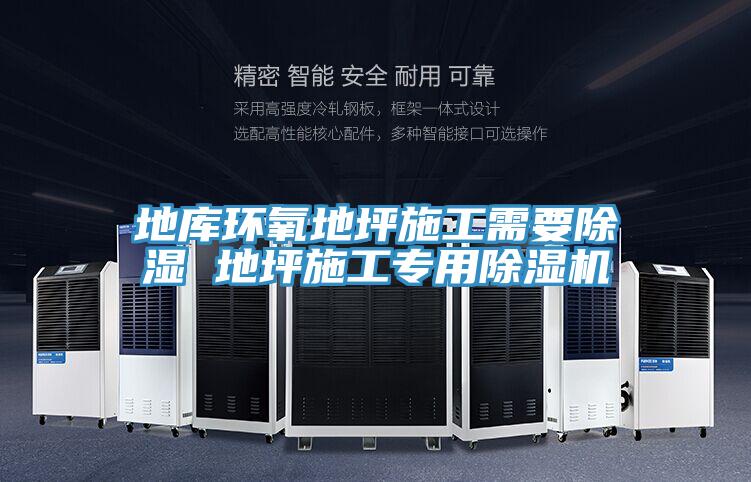 地庫環氧地坪施工需要除濕 地坪施工專用草莓视频污污污污