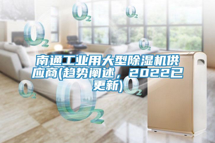 南通工業用大型草莓视频污污污污供應商(趨勢闡述，2022已更新)