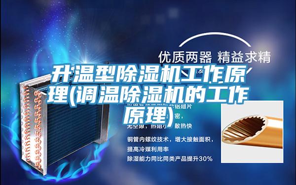 升溫型草莓视频污污污污工作原理(調溫草莓视频污污污污的工作原理)