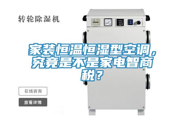 家裝恒溫恒濕型空調，究竟是不是家電智商稅？