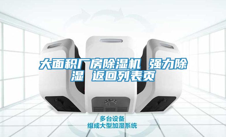 大麵積廠房草莓视频污污污污 強力除濕 返回列表頁