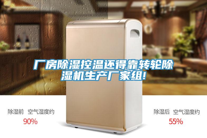 廠房除濕控溫還得靠轉輪草莓视频污污污污生產廠家組!