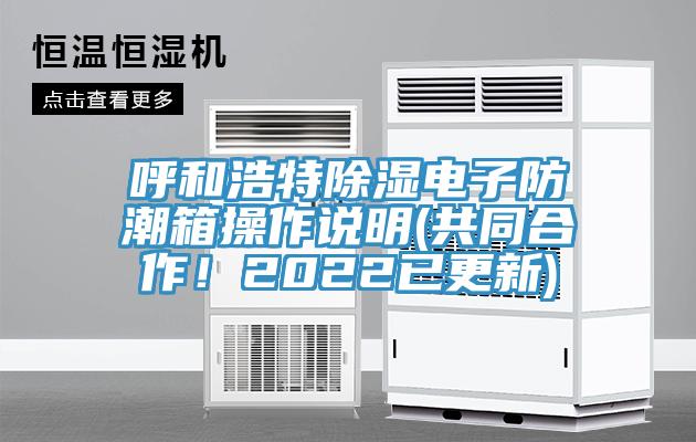 呼和浩特除濕電子防潮箱操作說明(共同合作！2022已更新)