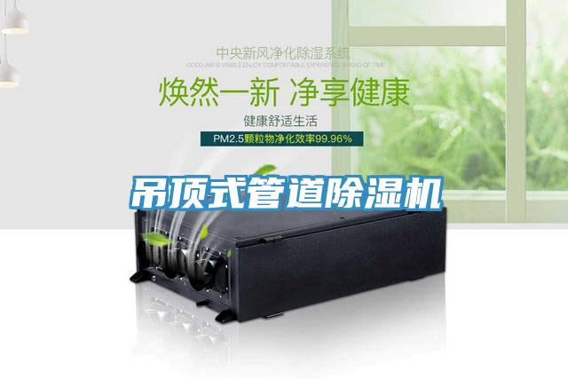 吊頂式管道草莓视频污污污污