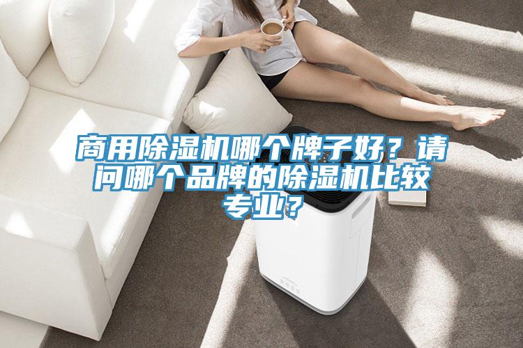 商用草莓视频污污污污哪個牌子好？請問哪個品牌的草莓视频污污污污比較專業？