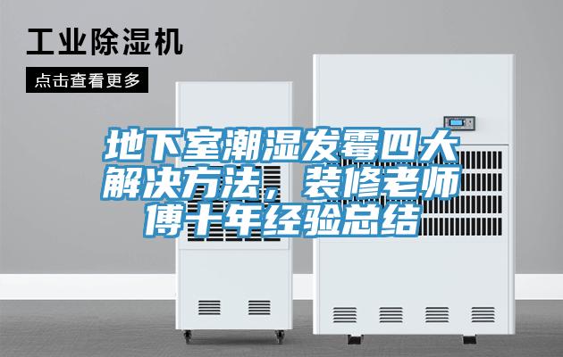 地下室潮濕發黴四大解決方法，裝修老師傅十年經驗總結