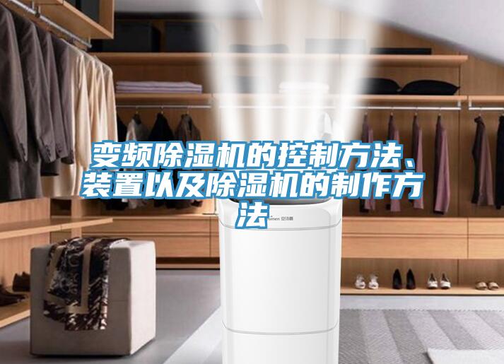 變頻草莓视频污污污污的控製方法、裝置以及草莓视频污污污污的製作方法