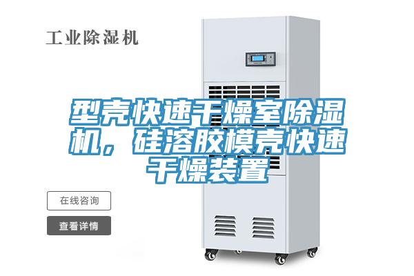 型殼快速幹燥室草莓视频污污污污，矽溶膠模殼快速幹燥裝置