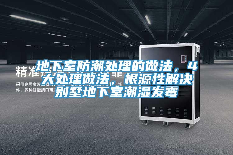 地下室防潮處理的做法，4大處理做法，根源性解決別墅地下室潮濕發黴
