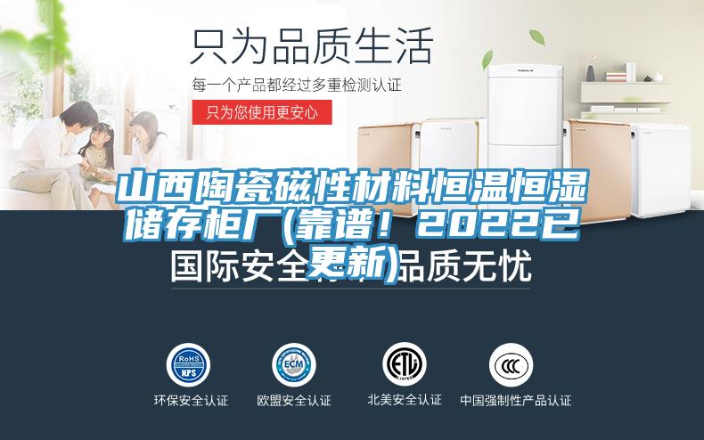 山西陶瓷磁性材料恒溫恒濕儲存櫃廠(靠譜！2022已更新)