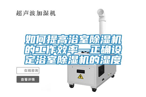如何提高浴室草莓视频污污污污的工作效率—正確設定浴室草莓视频污污污污的濕度