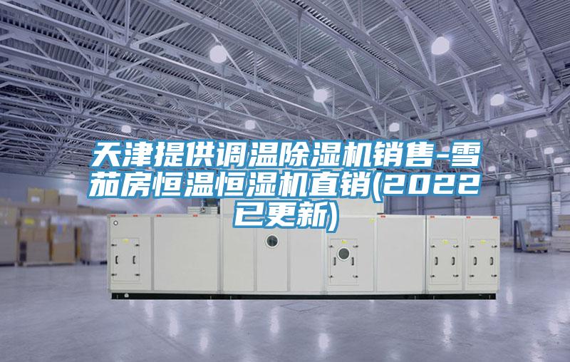 天津提供調溫草莓视频污污污污銷售-雪茄房恒溫恒濕機直銷(2022已更新)